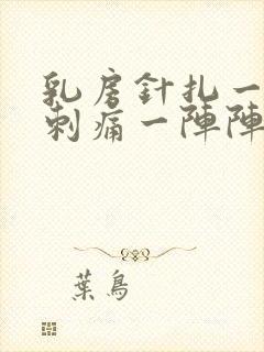 乳房针扎一样的刺痛一阵阵的