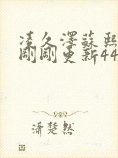 凌久泽苏熙今天刚刚更新4405