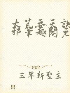 太荒吞天诀柳无邪笔趣阁免费阅读