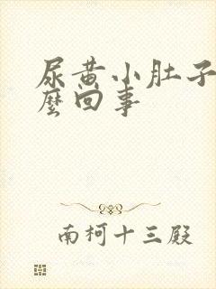 尿黄小肚子疼怎么回事