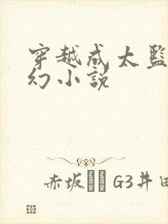 穿越成太监的玄幻小说