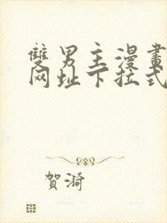 双男主漫画免费网址下拉式