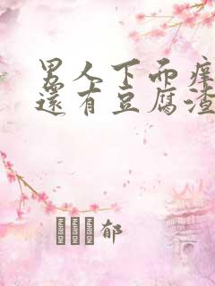 男人下面痒痒的还有豆腐渣一样的东西