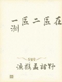 一区二区在线亚洲