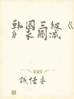 韩国三级《情事》未删减