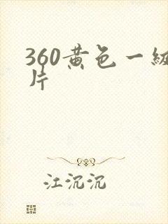 360黄色一级片