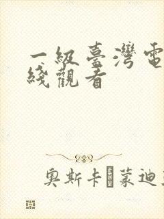 一级台湾电影在线观看