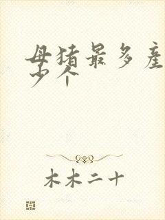 母猪最多产仔多少个