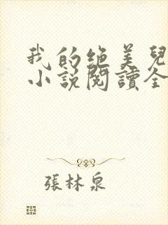 我的绝美儿媳妇小说阅读全文免费无弹窗