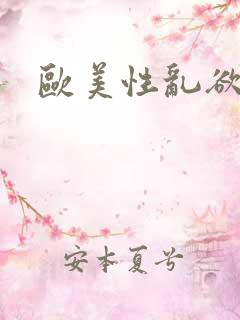 欧美性乱欲视频