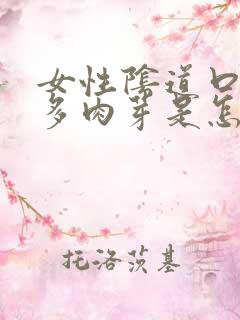 女性阴道口有好多肉芽是怎么回事