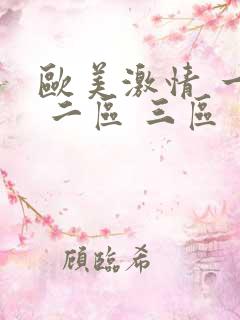欧美激情 一区 二区 三区