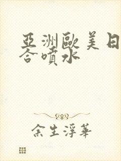 亚洲欧美日韩综合喷水