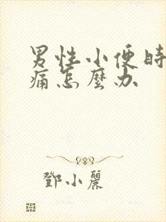 男性小便时尿道痛怎么办