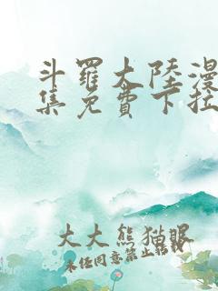 斗罗大陆漫画全集免费下拉式六漫画