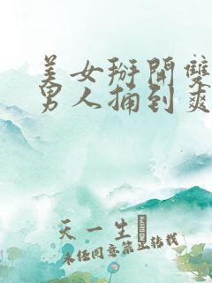 美女掰开双腿让男人捅到爽