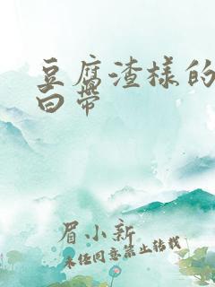 豆腐渣样的黄色白带