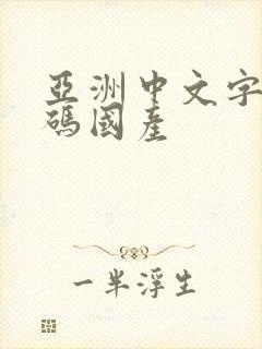 亚洲中文字幕乱码国产