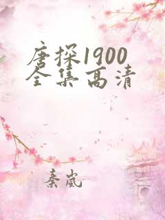 唐探1900 全集高清