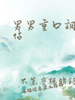 男男重口调教网站