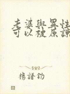 老婆与异性聊天可以被原谅吗