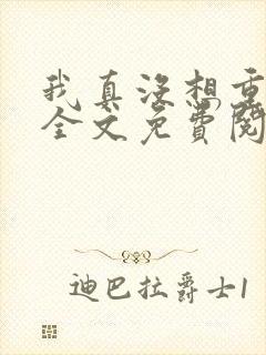 我真没想重生啊全文免费阅读完整版