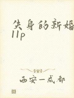 失身的新婚少妇11p