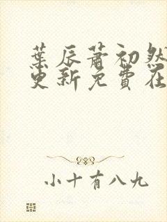 叶辰萧初然最快更新免费在线阅读