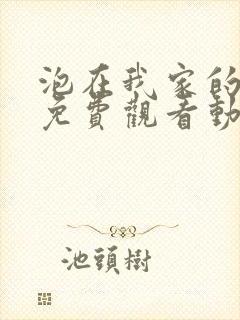 泡在我家的辣妹免费观看动漫