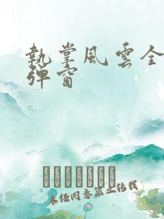 执掌风云全文无弹窗