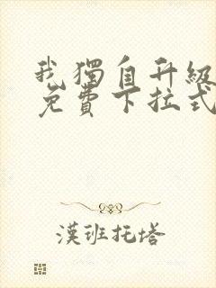 我独自升级漫画免费下拉式六漫画111