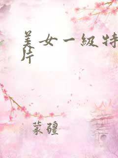 美女一级特黄大片