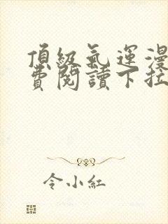 顶级气运漫画免费阅读下拉式