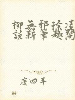 柳无邪徐凌雪小说新笔趣阁
