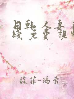 日韩 人妻 在线 免费 视频