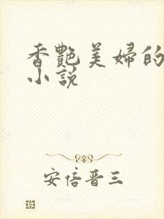 香艳美妇的玉足小说