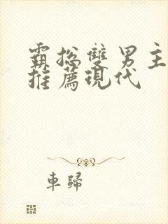 霸总双男主小说推荐现代