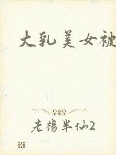 大乳美女被爆操