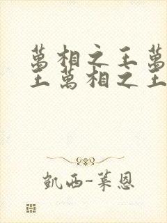 万相之王万相之王万相之王