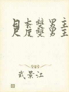 日本双男主剧大尺度双男主