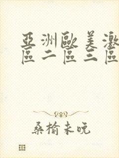 亚洲欧美激情一区二区三区