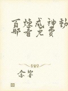 百炼成神动漫在哪看免费