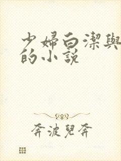 少妇白洁与高义的小说