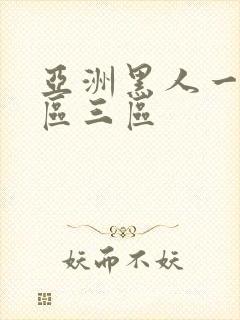 亚洲黑人一区二区三区