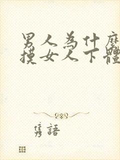 男人为什么喜欢摸女人下体