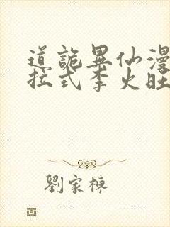 道诡异仙漫画下拉式李火旺免费