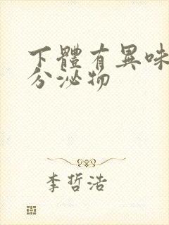 下体有异味黄色分泌物