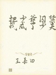 把少爷囚禁后,我成了少夫人小说