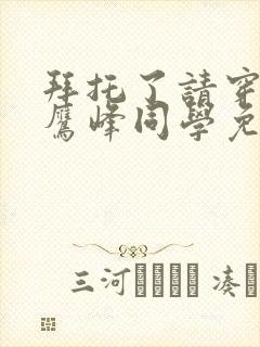 拜托了请穿上,鹰峰同学免费阅读