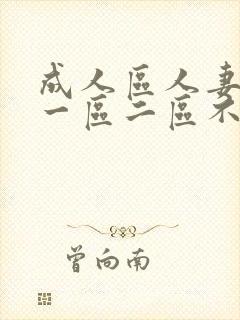 成人区人妻精品一区二区不卡m